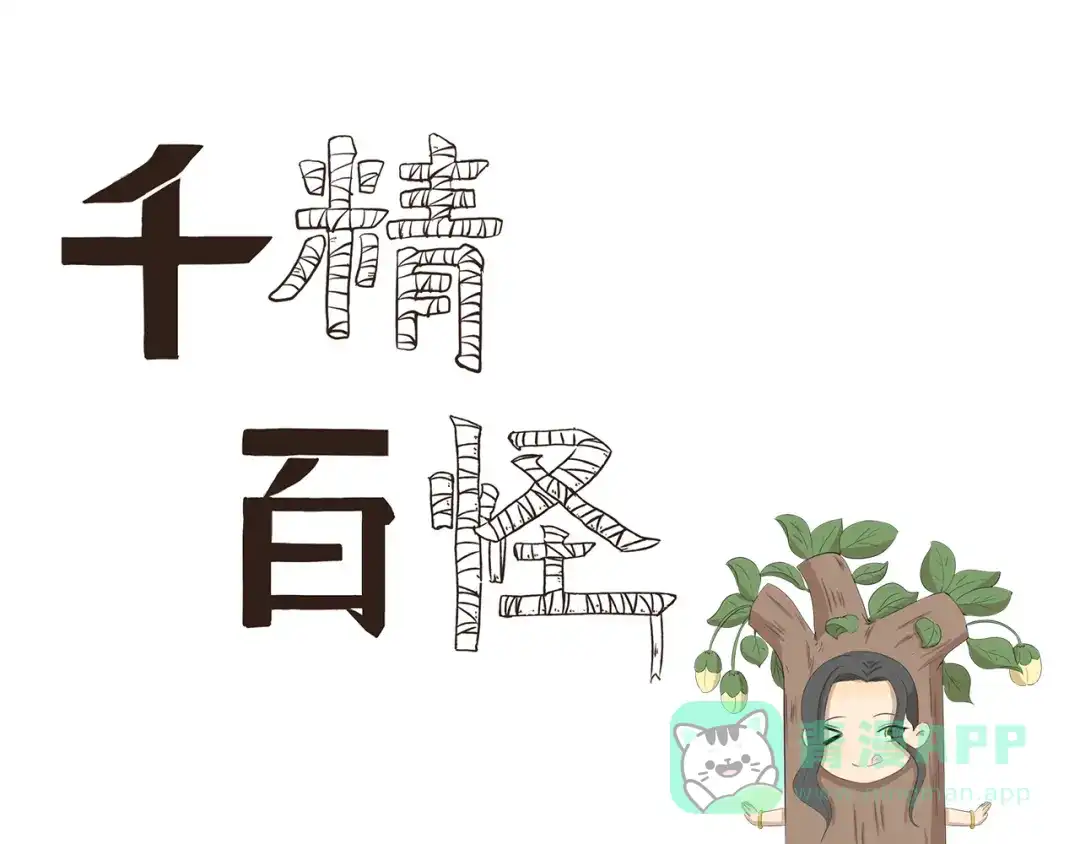 《千精百怪》第356话 有必要吗 第1页
