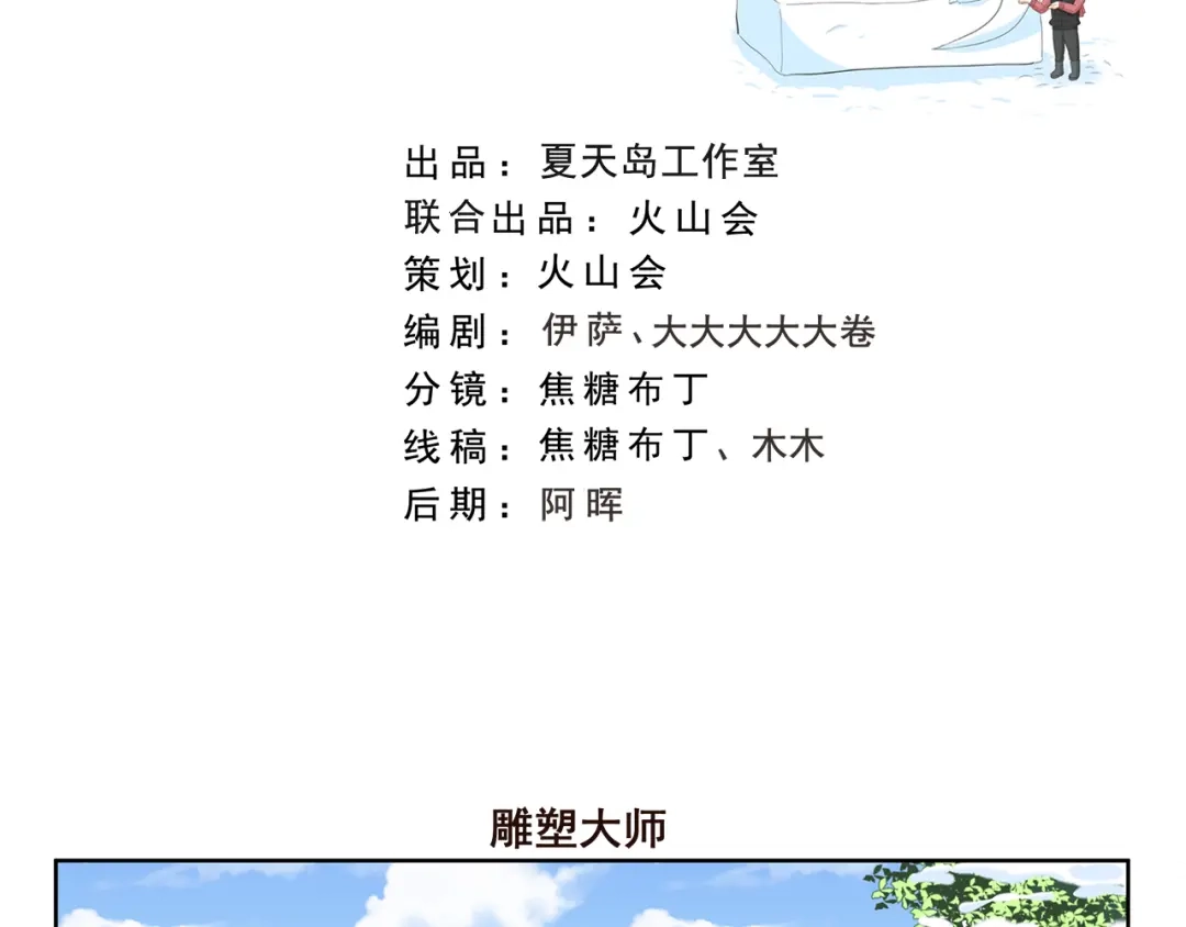 《千精百怪》第358话 雕塑大师 第2页