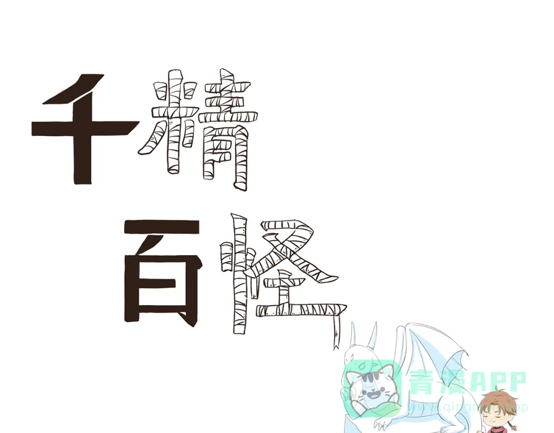 《千精百怪》第358话 雕塑大师 第1页