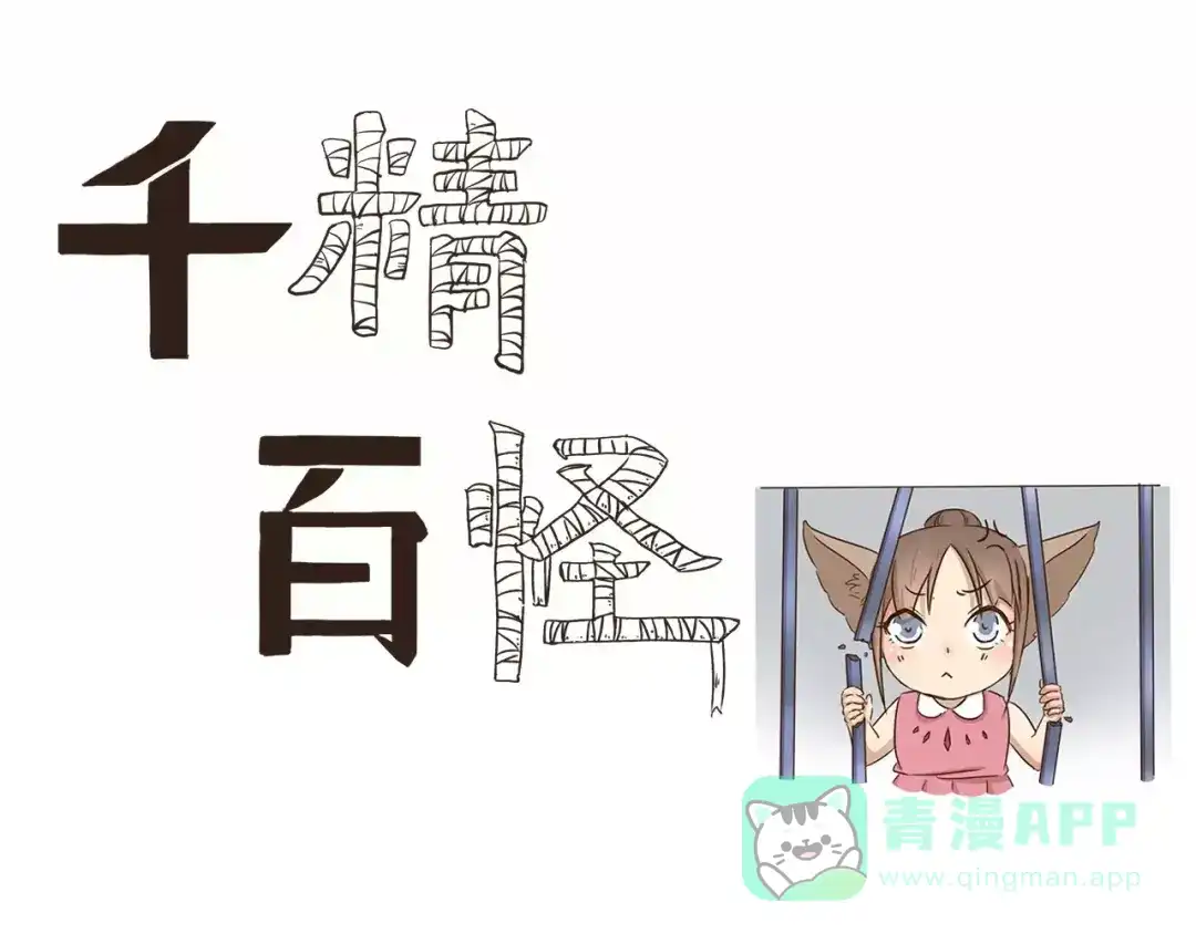 《千精百怪》第36话 调查结果 第1页