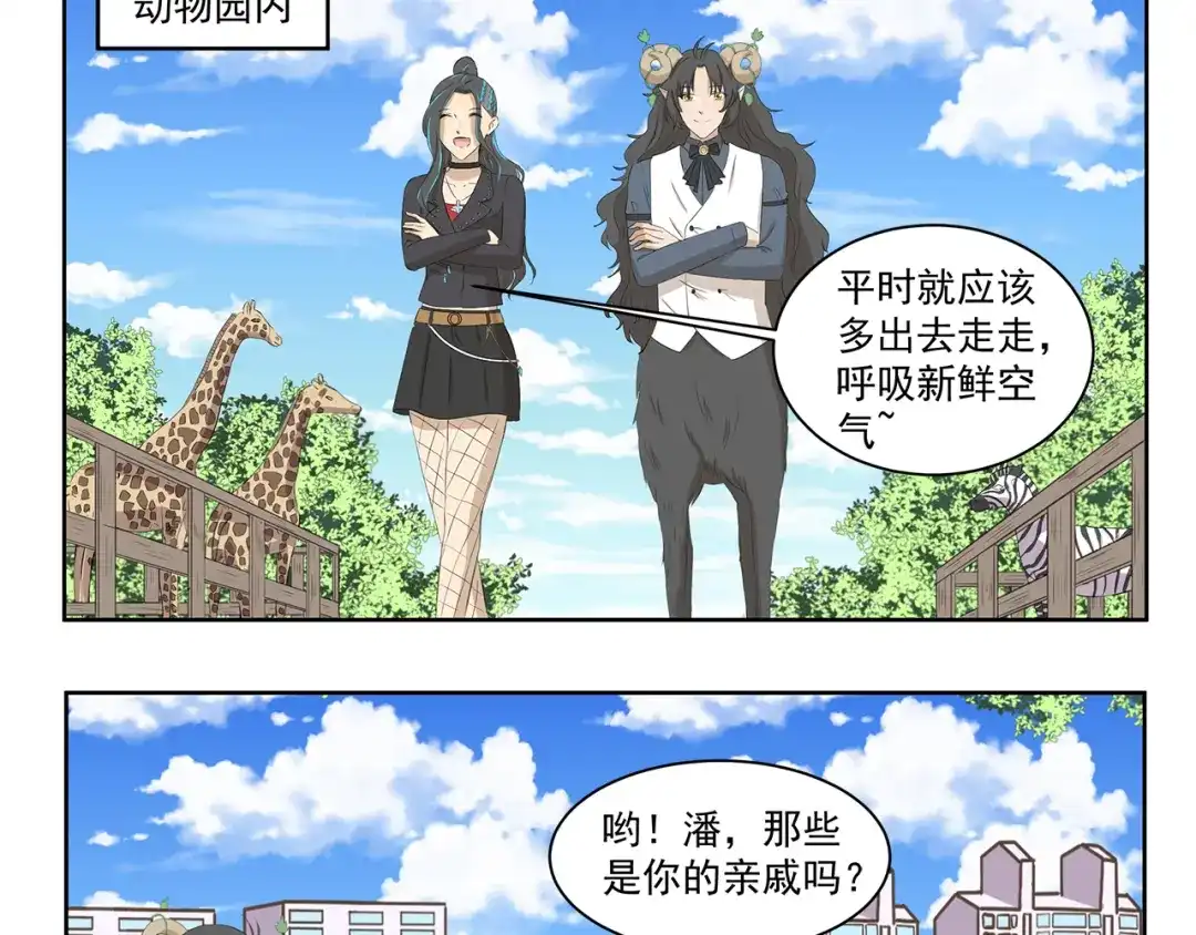 《千精百怪》第360话 亲戚 第3页