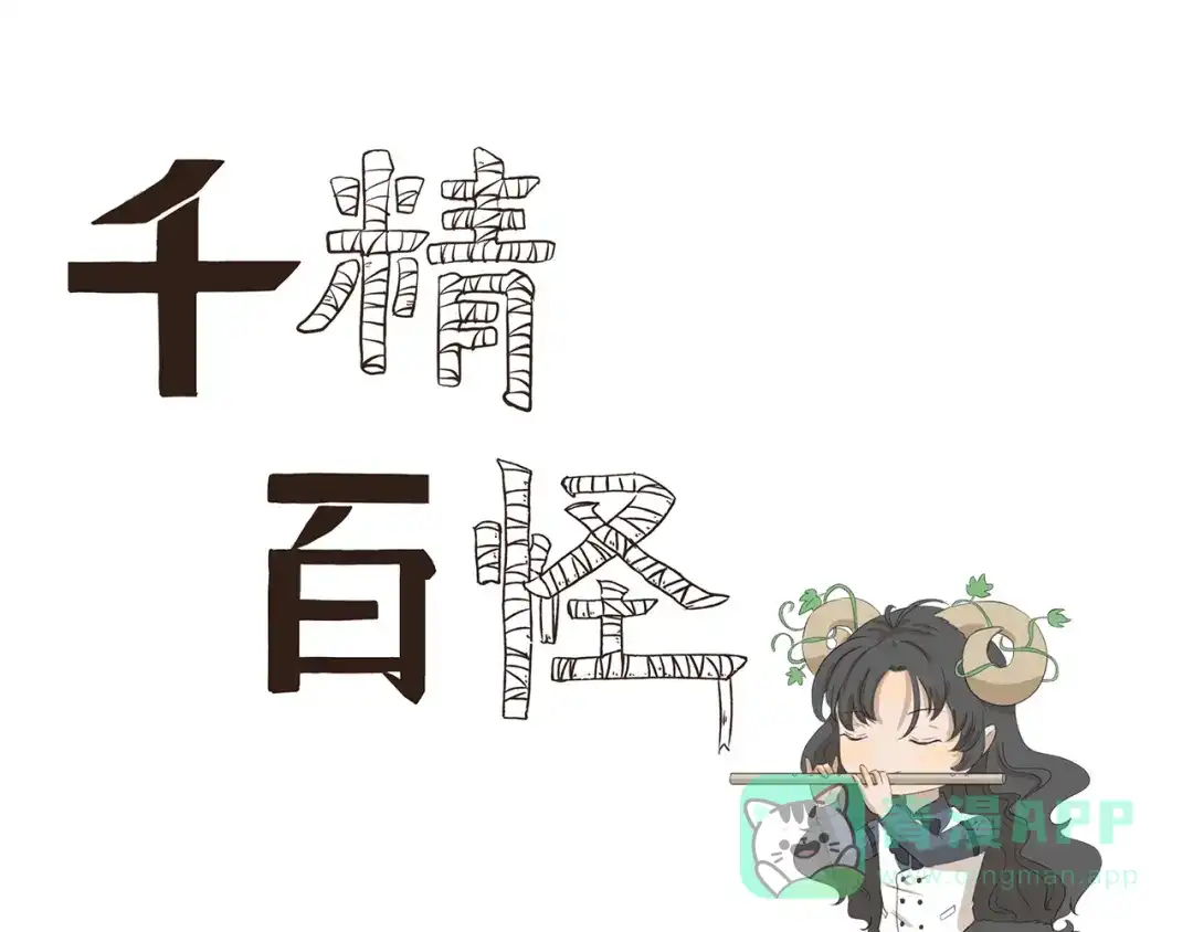 《千精百怪》第360话 亲戚 第1页