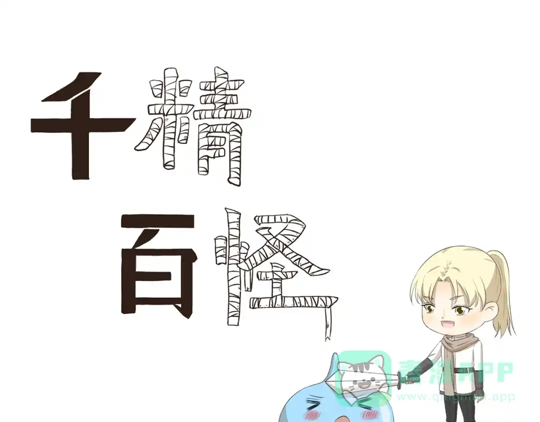 《千精百怪》第361话 网游的魅力 第1页