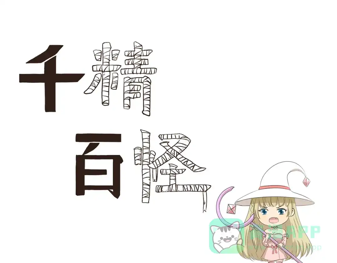 《千精百怪》第362话 网络诈骗 第1页