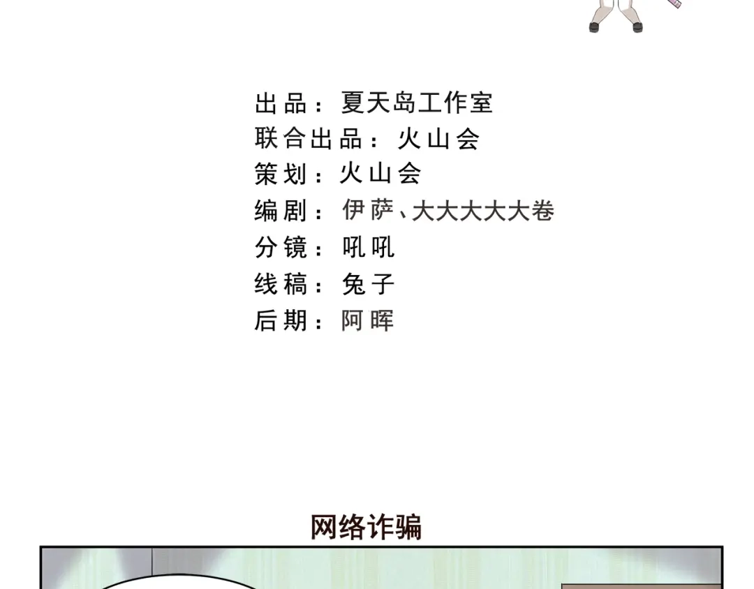 《千精百怪》第362话 网络诈骗 第2页