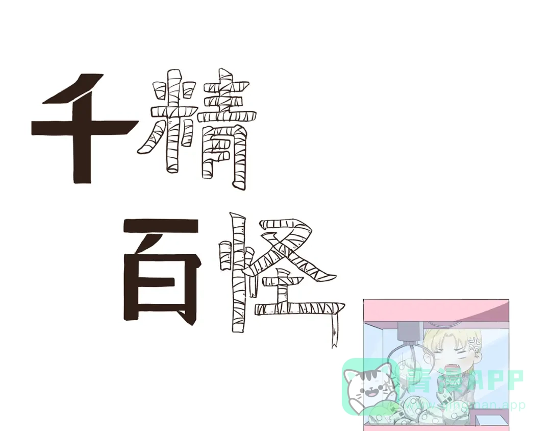 《千精百怪》第363话 娃娃机的诱惑 第1页