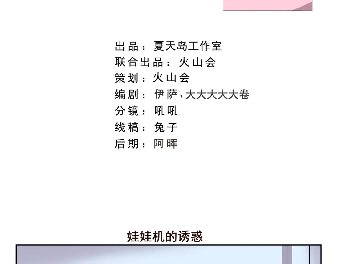 《千精百怪》第363话 娃娃机的诱惑 第2页