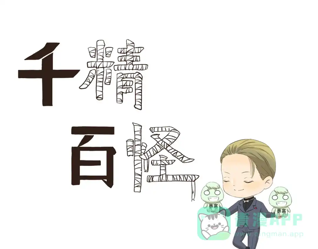 《千精百怪》第364话 额外开销 第1页