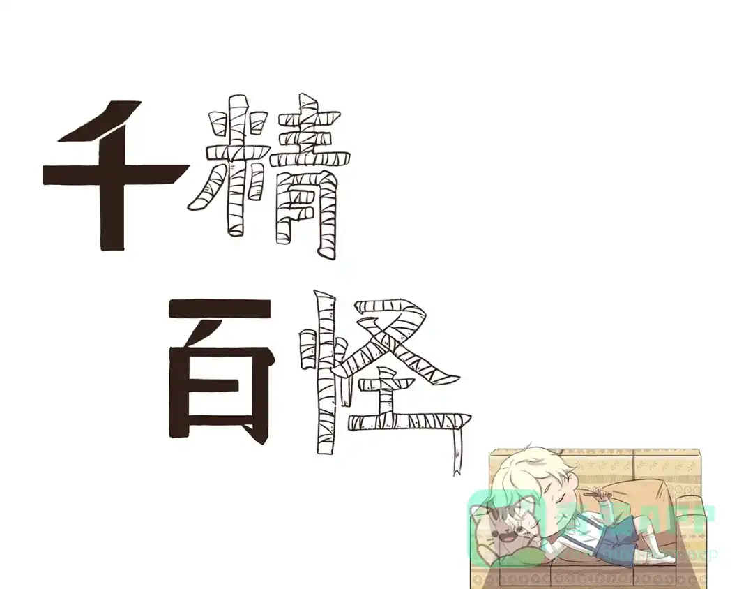 《千精百怪》第365话 与时俱进的熊孩子 第1页