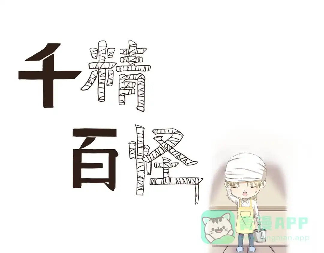 《千精百怪》第366话 木奈的一天 第1页