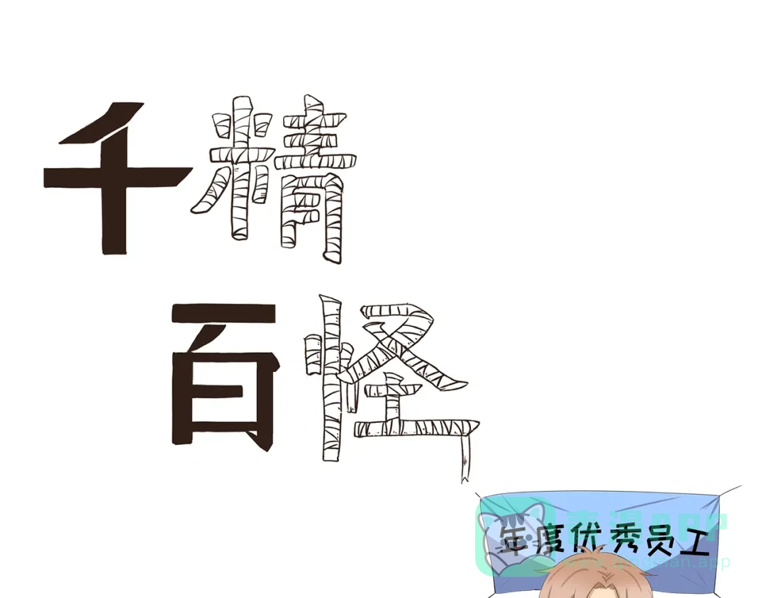 《千精百怪》第367话 天降大任于斯人也 第1页