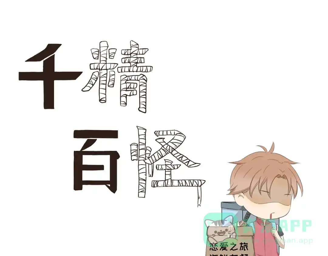 《千精百怪》第368话 用户体验良好 第1页