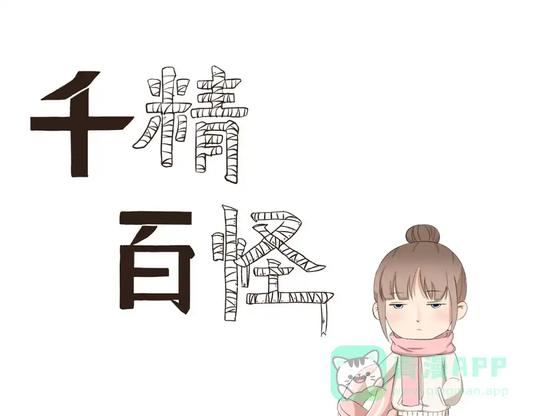 《千精百怪》第369话 包在我身上 第1页