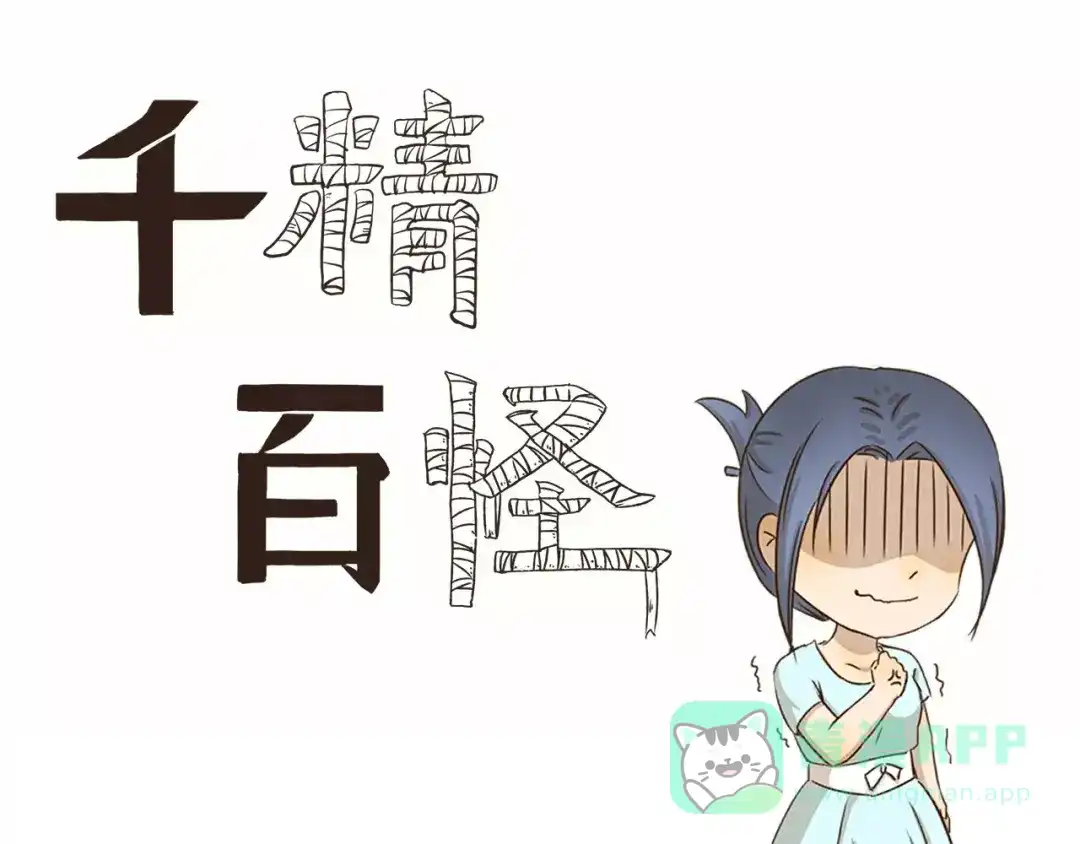 《千精百怪》第37话 现代发明的妙处 第1页