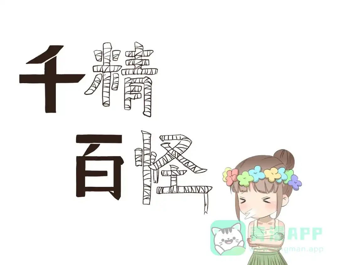 《千精百怪》第370话 放假玩了啥 第1页