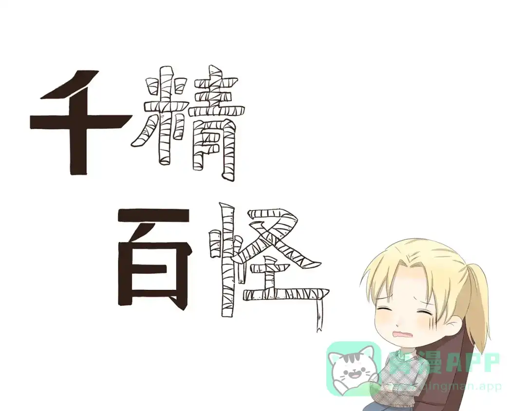 《千精百怪》第372话 矜持的方法 第1页