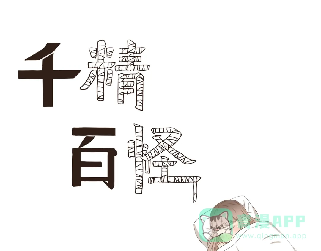《千精百怪》第373话 节后充电 第1页
