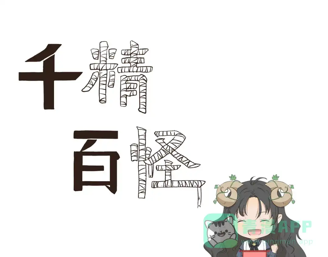 《千精百怪》第374话 特色奖品 第1页