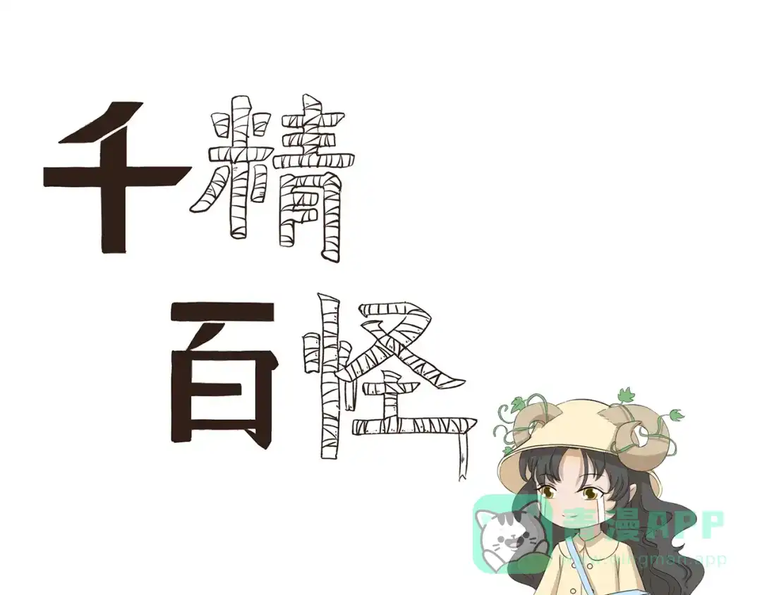 《千精百怪》第375话 事态紧急 第1页