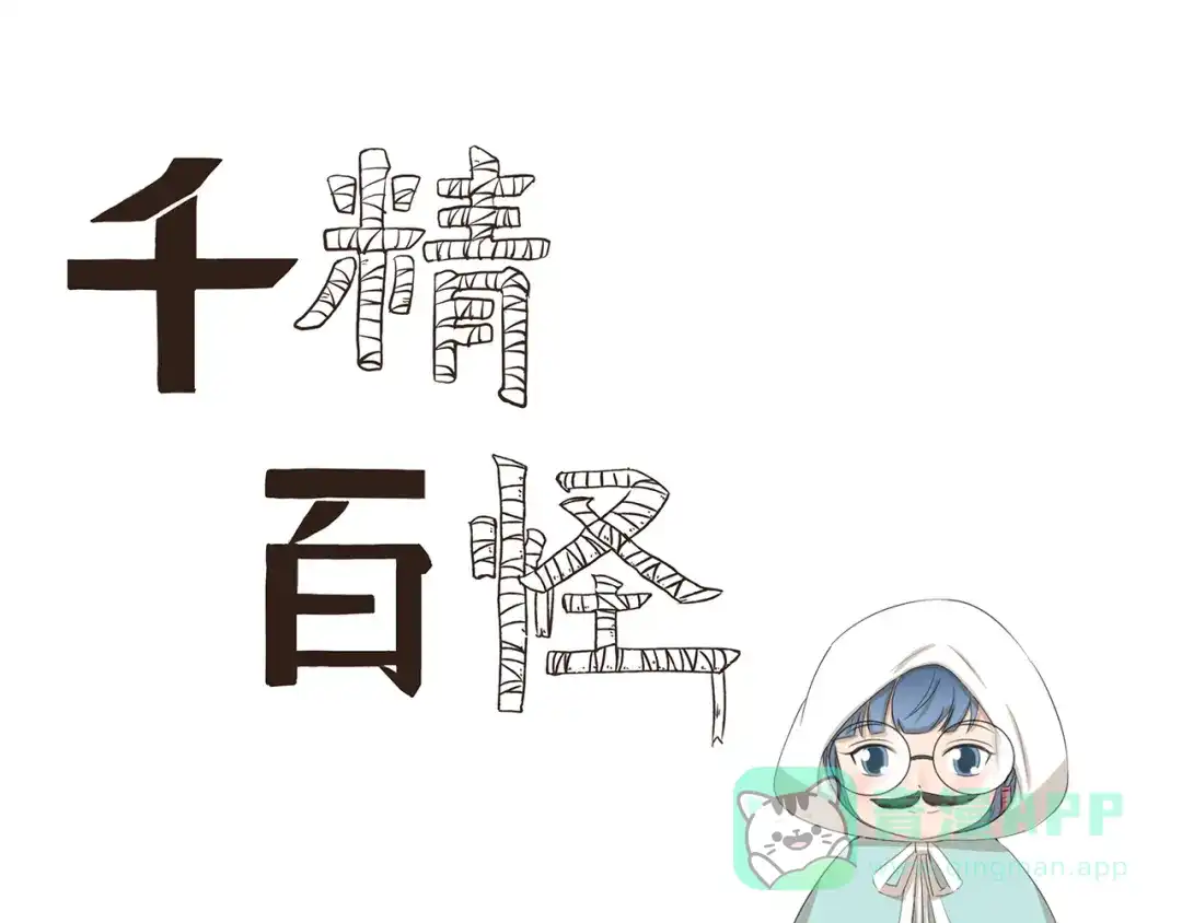 《千精百怪》第376话 作战计划 第1页