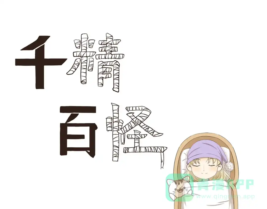 《千精百怪》第377话 当你准备睡觉 第1页