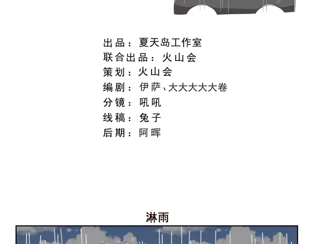 《千精百怪》第378话 淋雨 第2页
