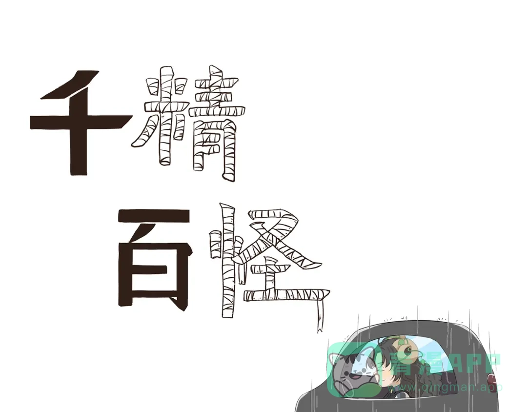 《千精百怪》第378话 淋雨 第1页