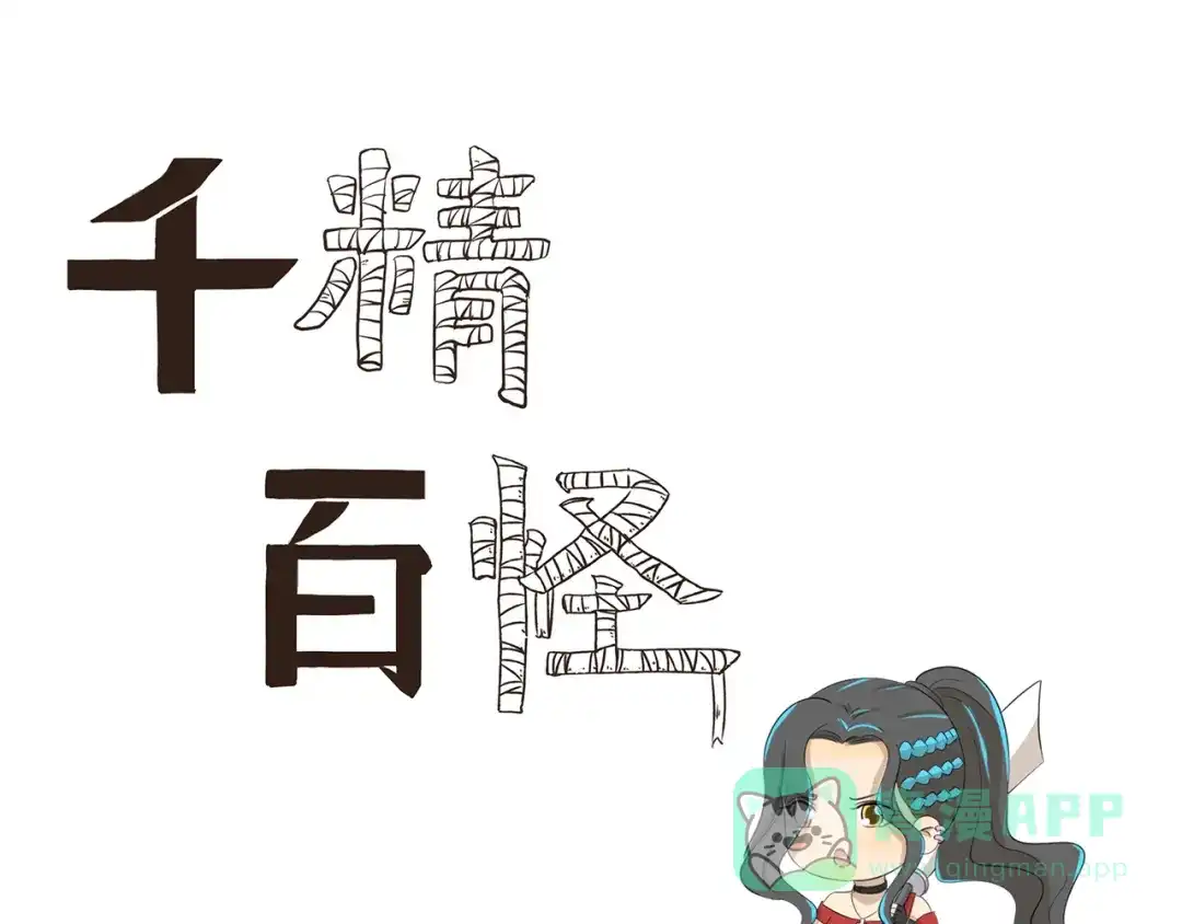 《千精百怪》第379话 带点礼物 第1页