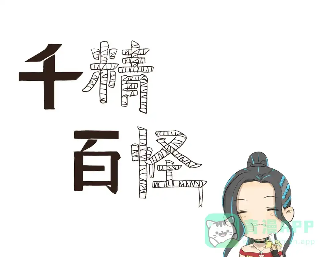 《千精百怪》第380话 少一半 第1页
