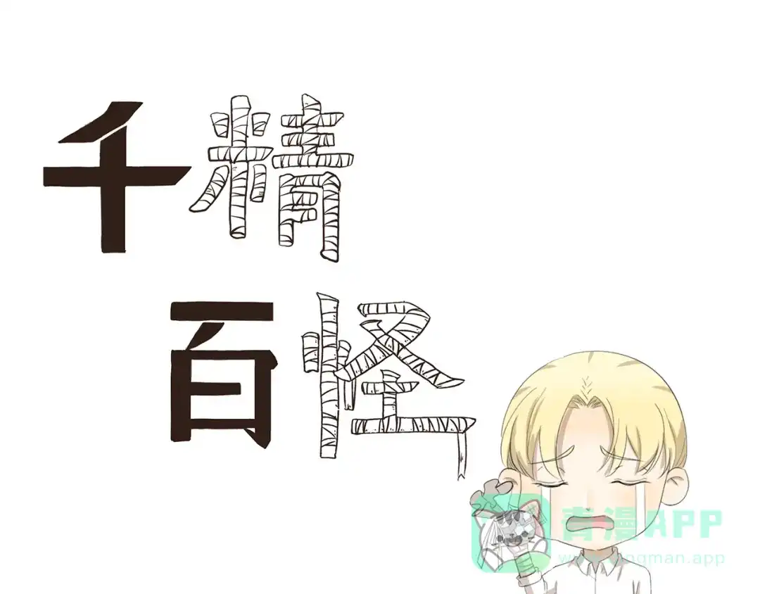 《千精百怪》第381话 只是虫子而已 第1页