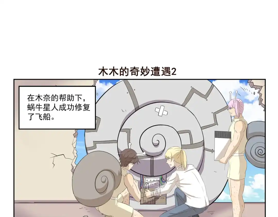 《千精百怪》第382话 木木的奇妙遭遇 第7页