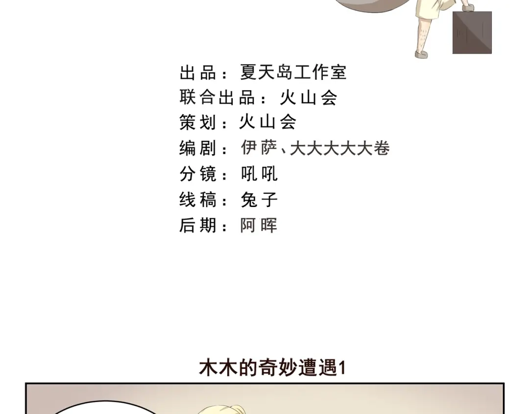 《千精百怪》第382话 木木的奇妙遭遇 第2页