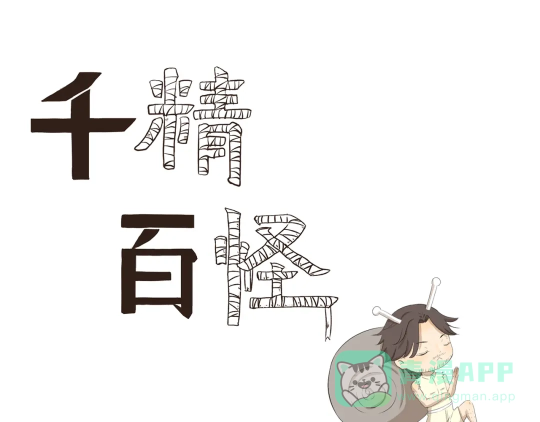 《千精百怪》第382话 木木的奇妙遭遇 第1页