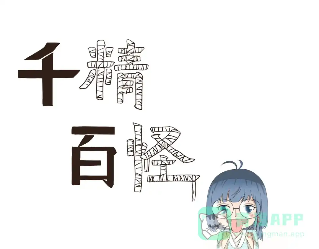 《千精百怪》第383话 储水 第1页
