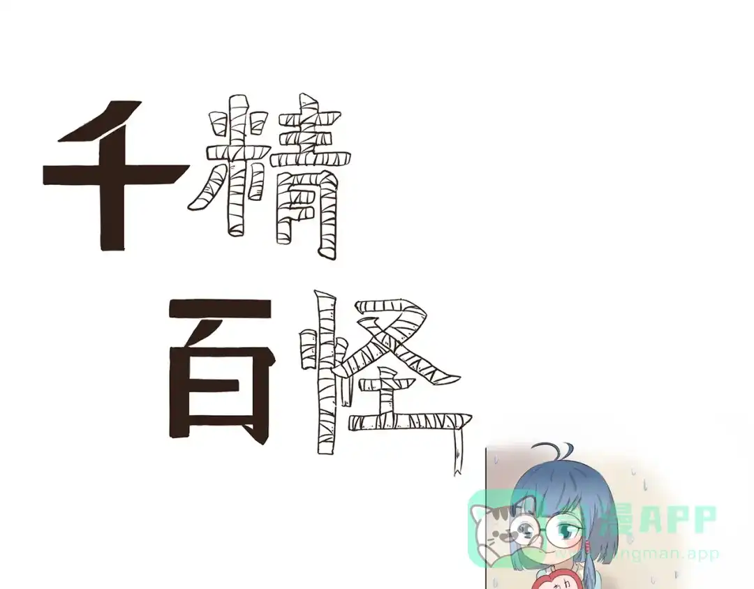 《千精百怪》第384话 传送门 第1页