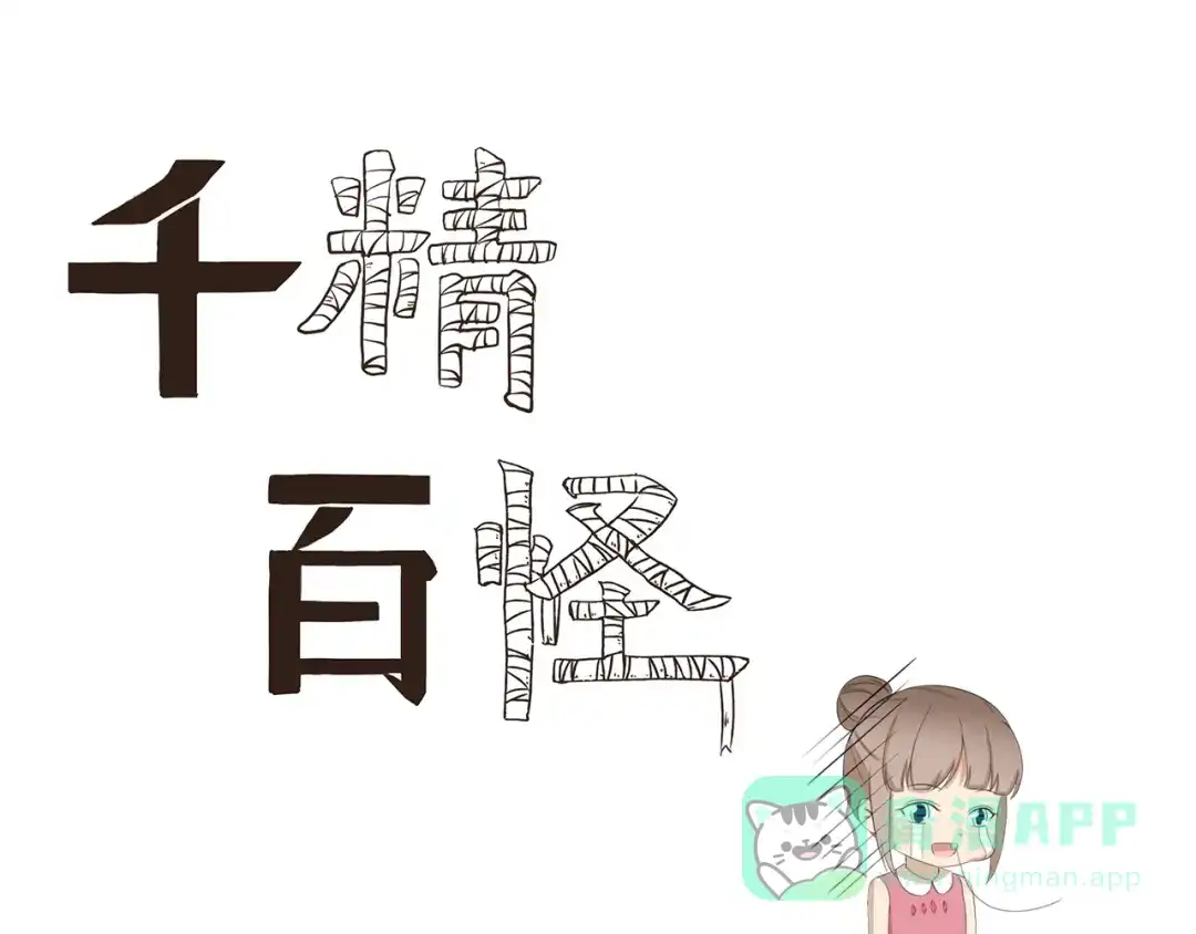 《千精百怪》第385话 对症下药 第1页