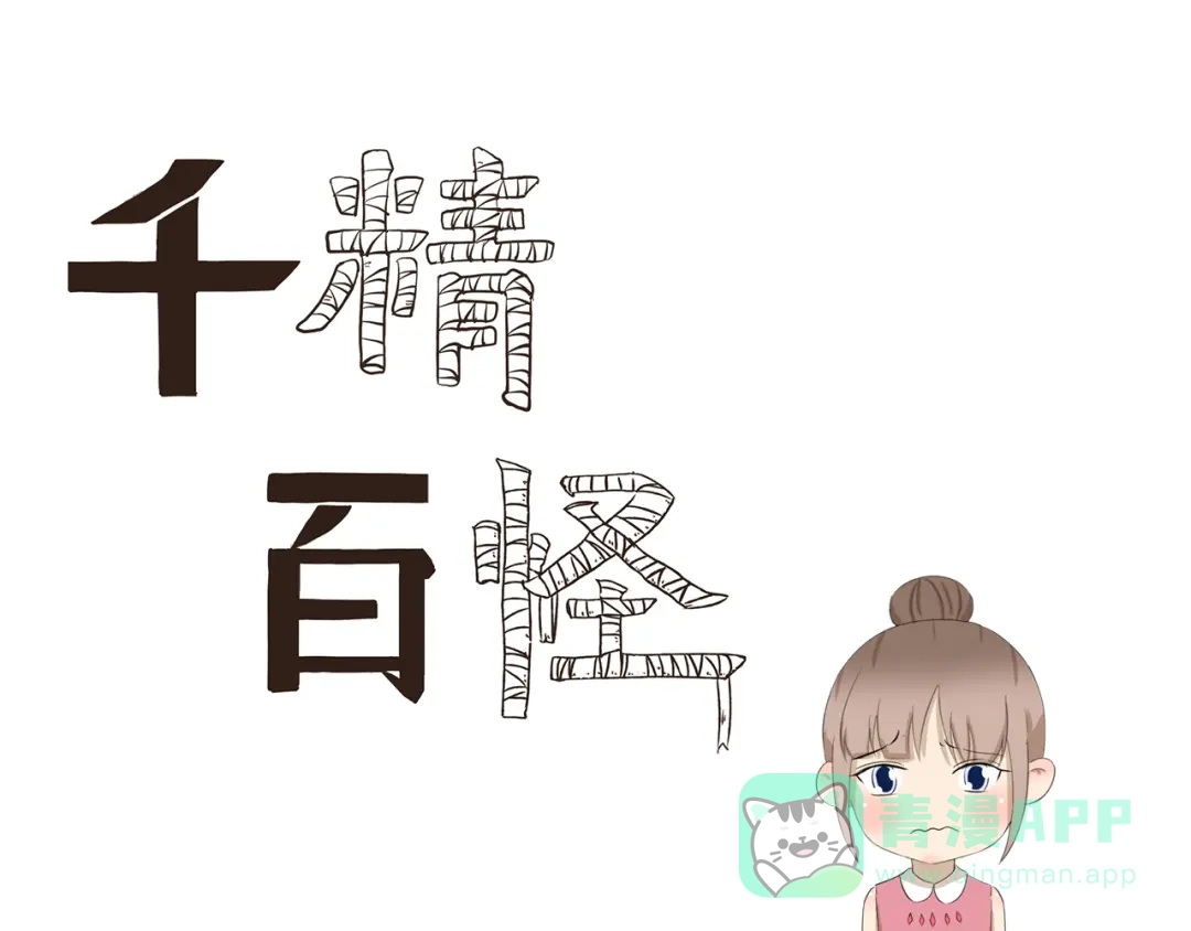 《千精百怪》第386话 我想起童年 第1页