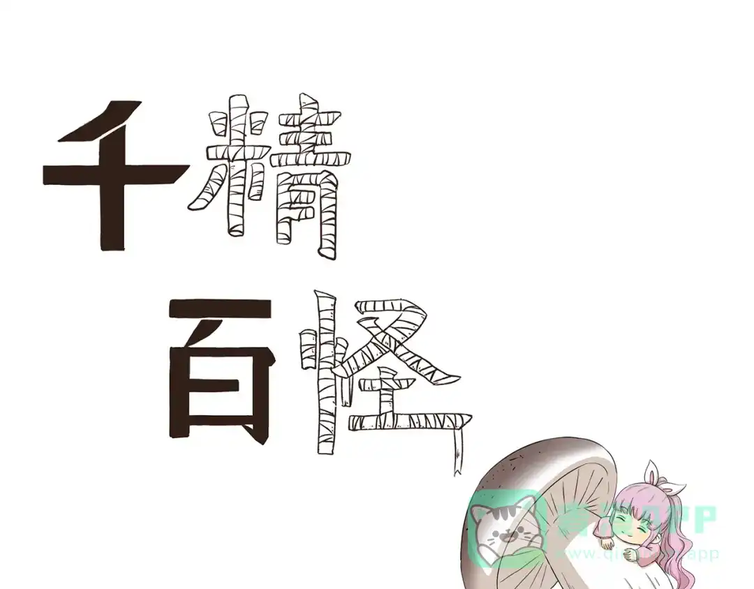 《千精百怪》第387话 春暖花开 第1页