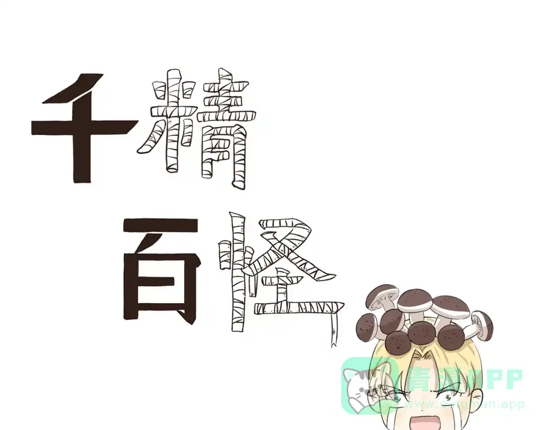 《千精百怪》第388话 根本不兼容 第1页