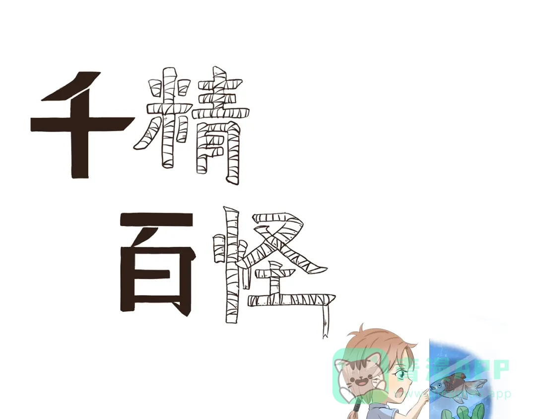 《千精百怪》第389话 拥有极丰富经验 第1页