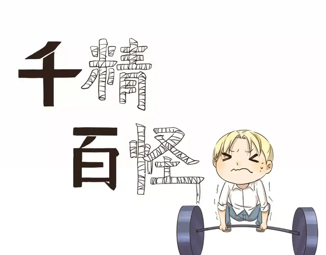 《千精百怪》第39话 回礼 第3页
