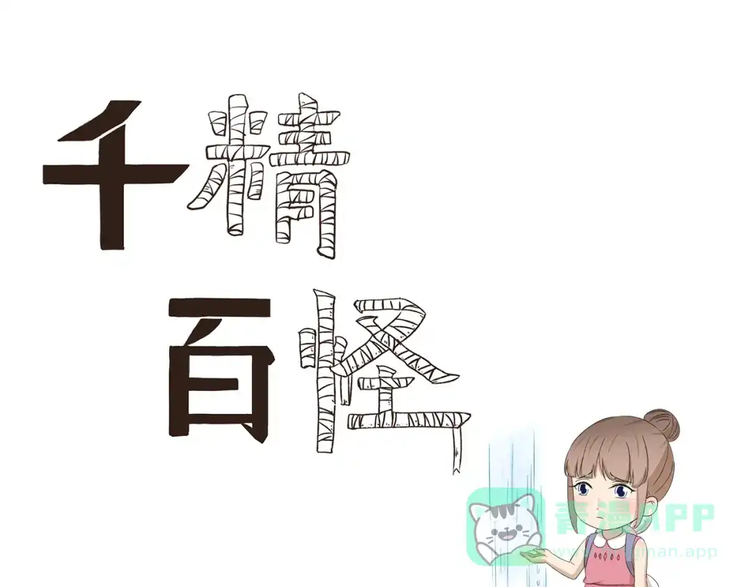 《千精百怪》第390话 心理阴影 第1页