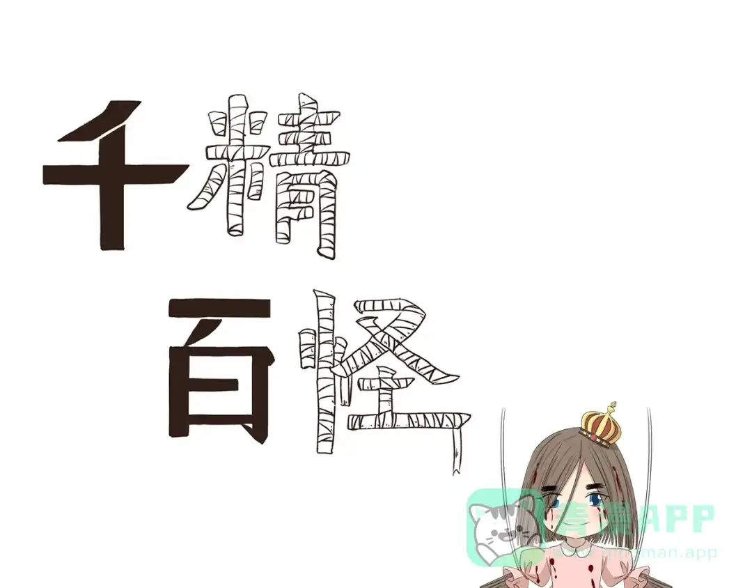 《千精百怪》第391话 动手DIY 第1页