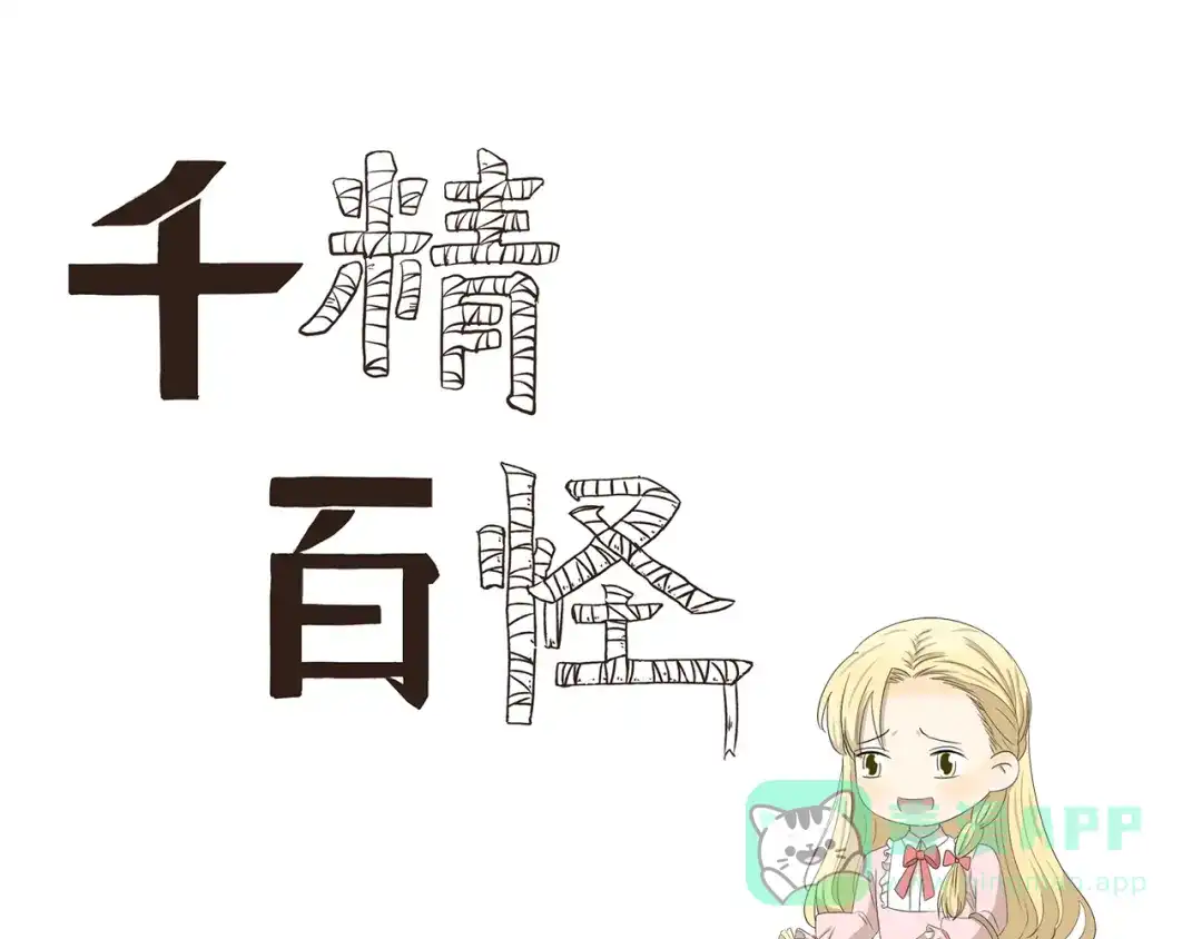 《千精百怪》第392话 不是这个意思 第1页