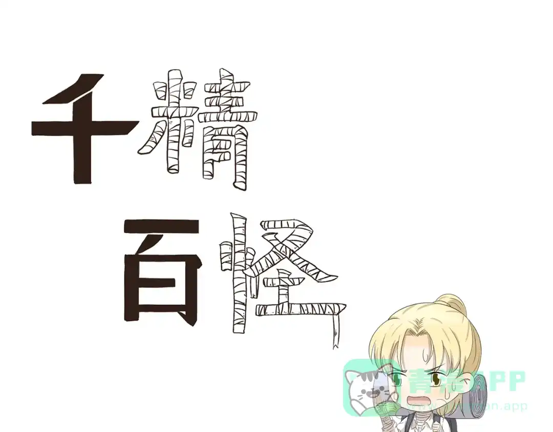 《千精百怪》第393话 野外必备 第1页