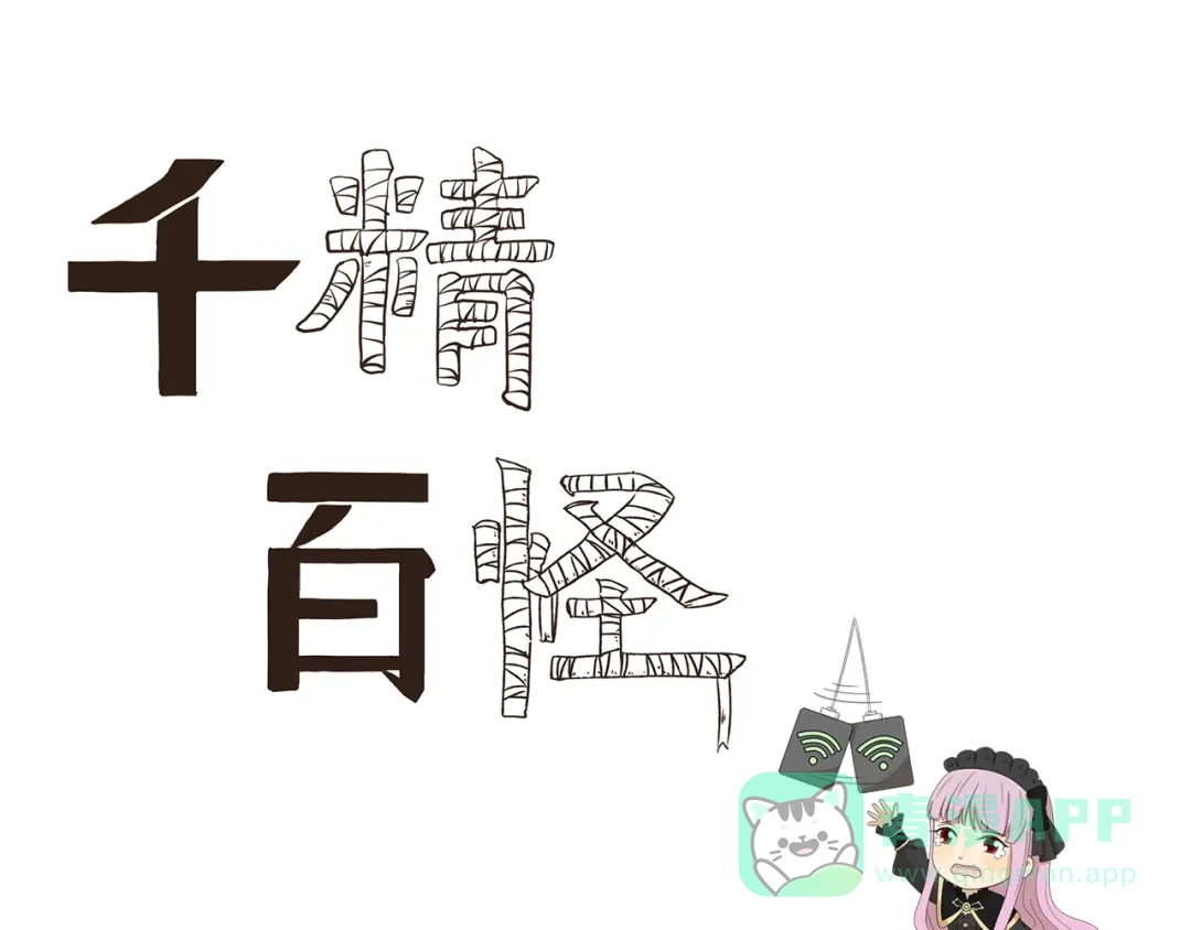 《千精百怪》第394话 回声收不到 第1页