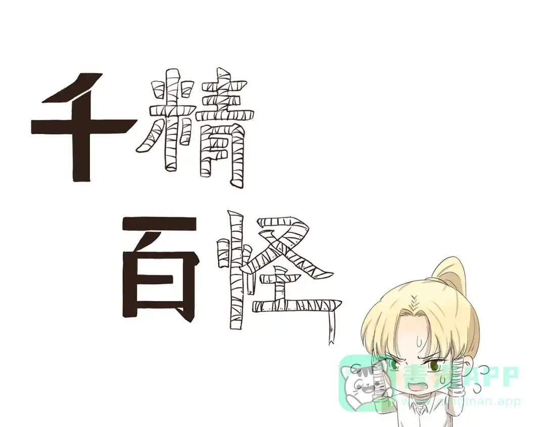 《千精百怪》第395话 吃不完打包 第1页