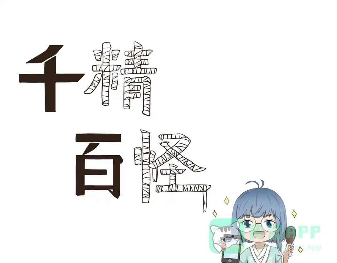 《千精百怪》第396话 二手出售 第1页