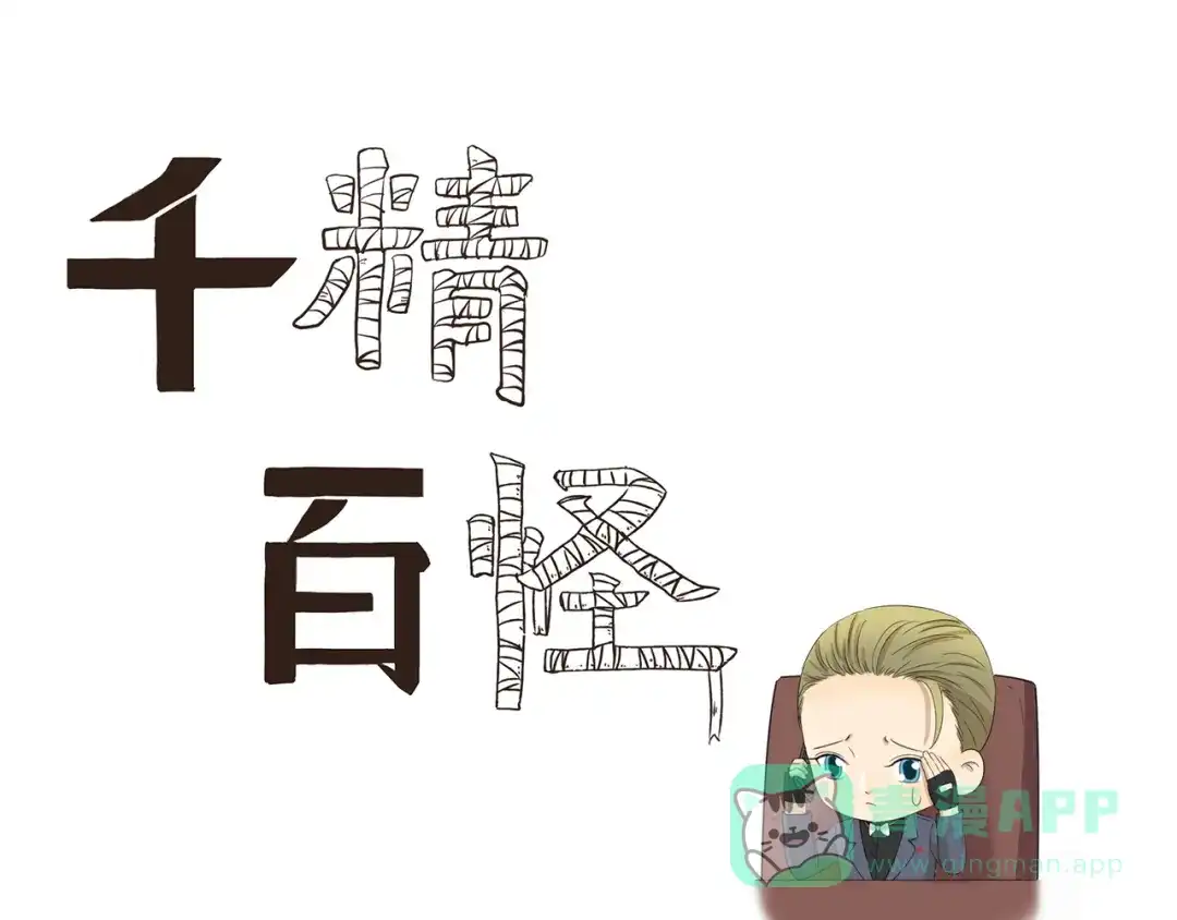 《千精百怪》第397话 语言艺术大师 第1页