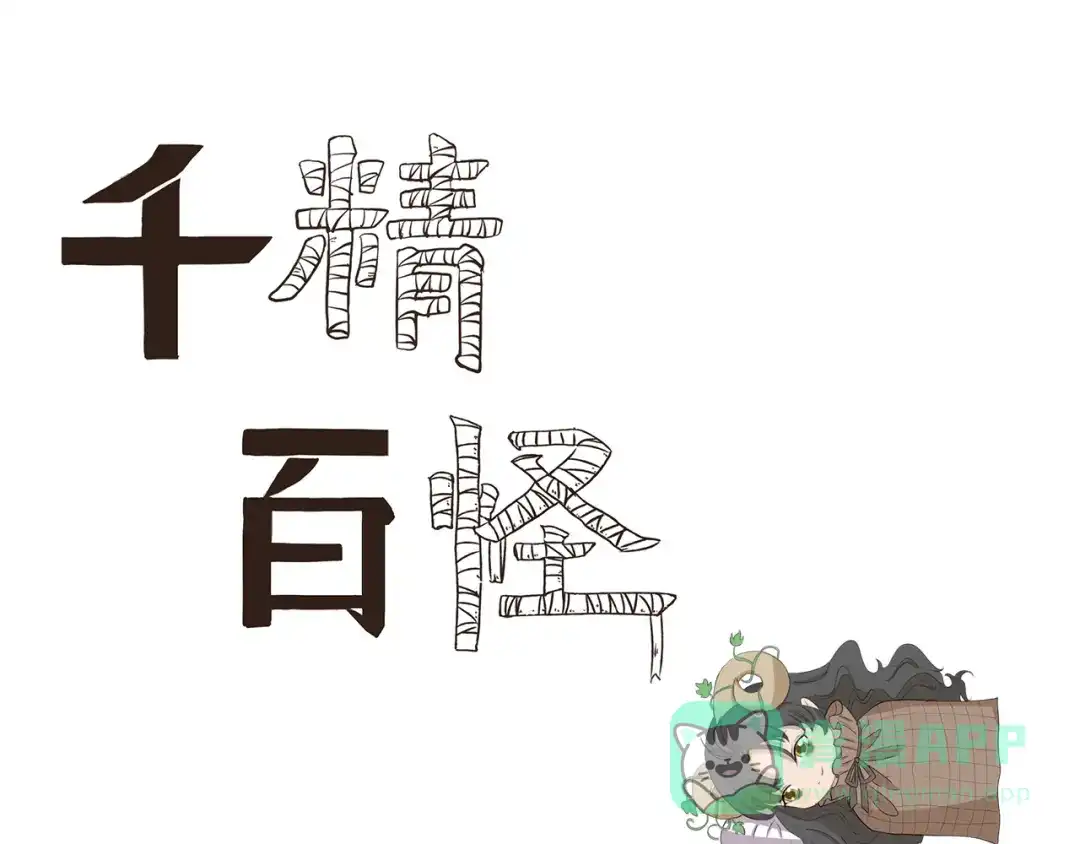 《千精百怪》第398话 失眠诅咒 第1页